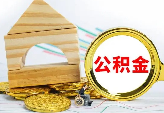 桦甸公积金交了半年离职了可以取吗（住房公积金是不是离职半年就可以拿）